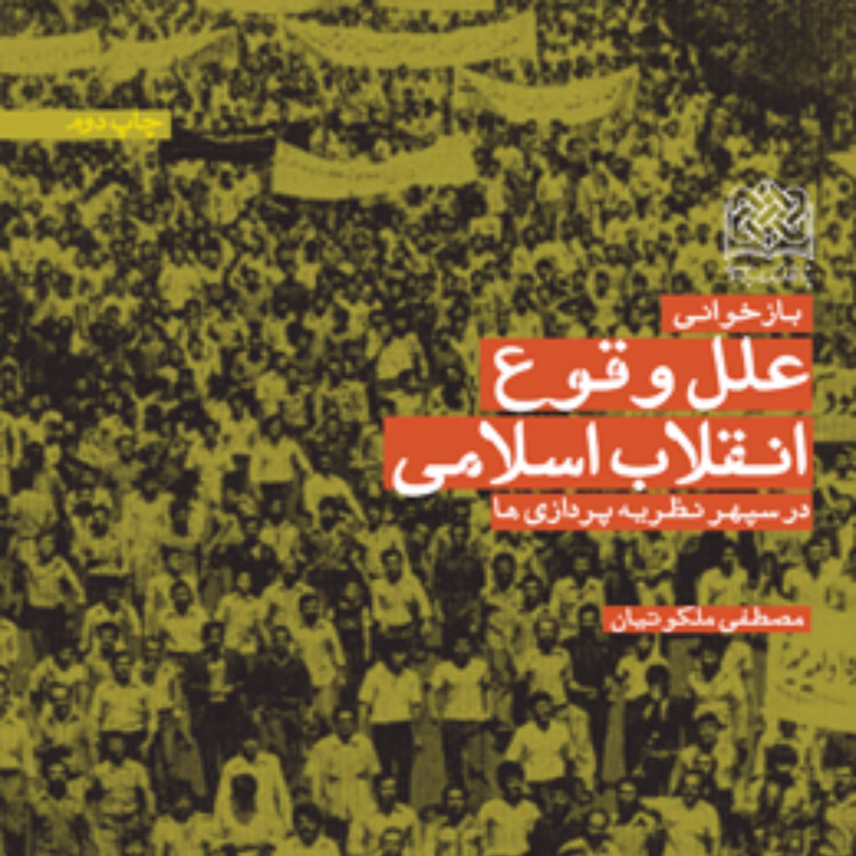 علل وقوع انقلاب اسلامی در سپهر نظریه ها اثر دکتر  مصطفی ملکوتیان پژوهشگاه فرهنگ