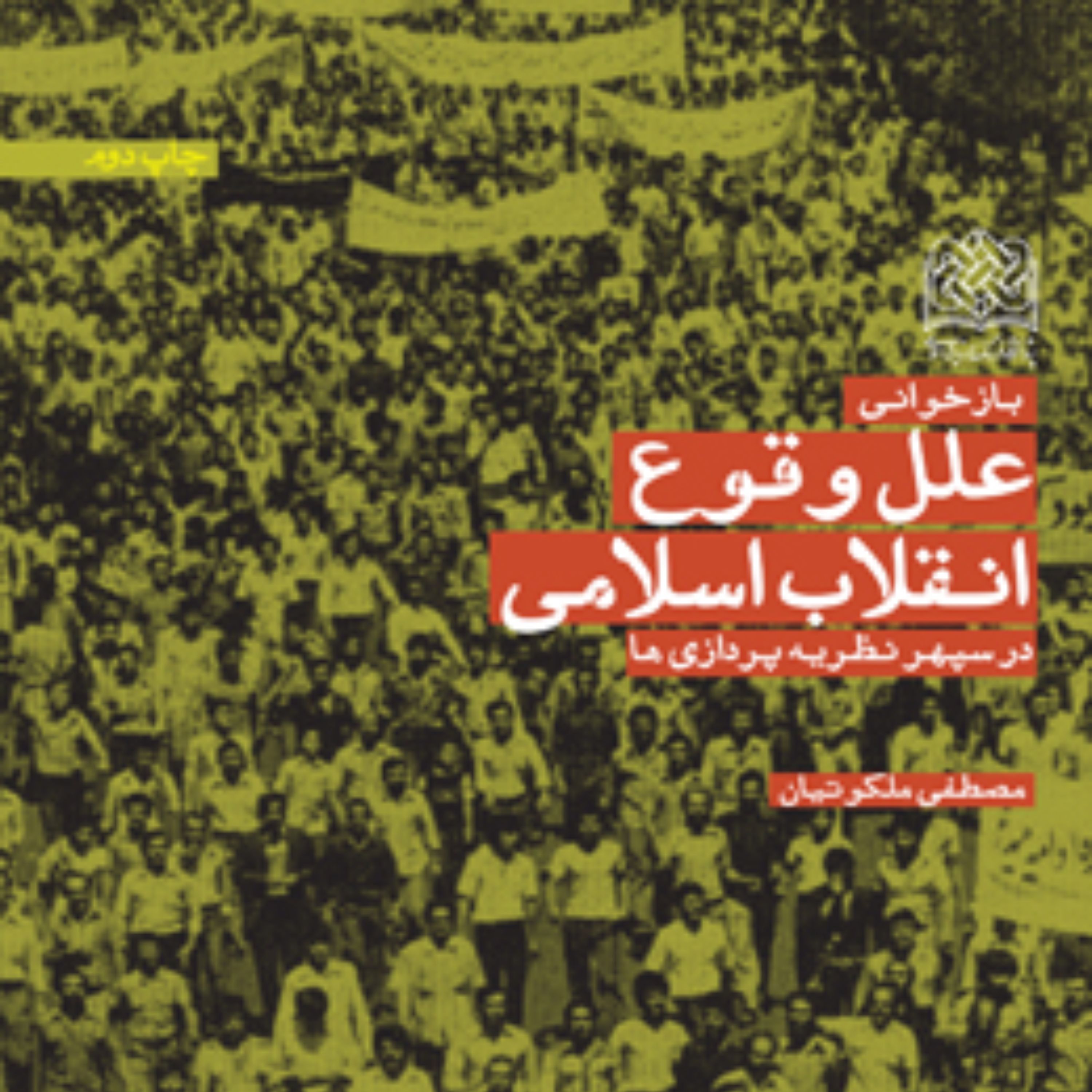 علل وقوع انقلاب اسلامی در سپهر نظریه ها اثر دکتر  مصطفی ملکوتیان پژوهشگاه فرهنگ