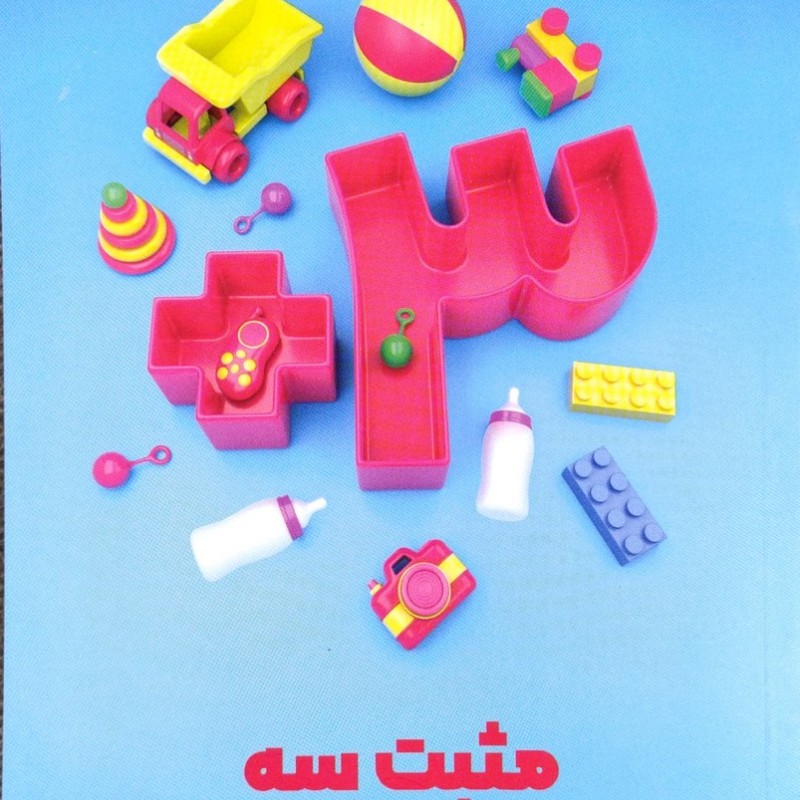 مثبت سه