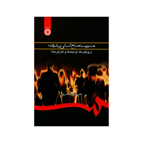 مدیریت منابع انسانی پیشرفته (رویکردها، فرایندها و کارکردها) نشر سمت (16229)