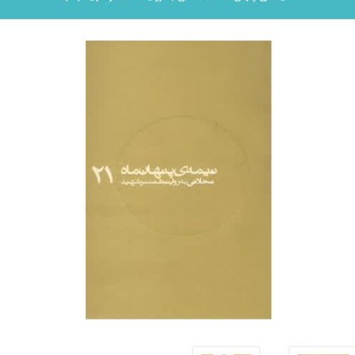 کتاب نیمه ی پنهان ماه 21  محلاتی به روایت همسر شهید ناشر روایت فتح کتاب نیمه پنهان ماه