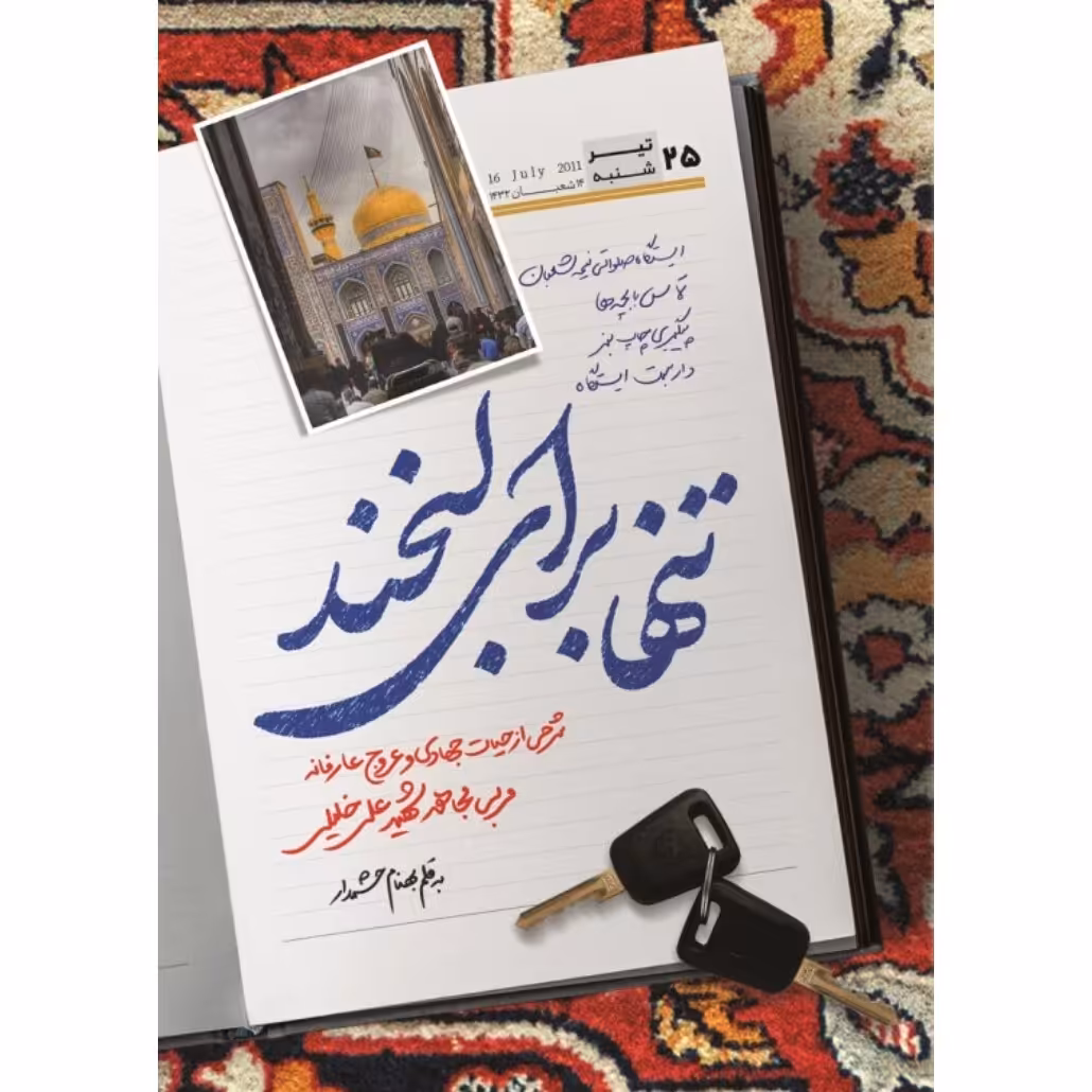 کتاب تنها برای لبخند نشر شهید کاظمی