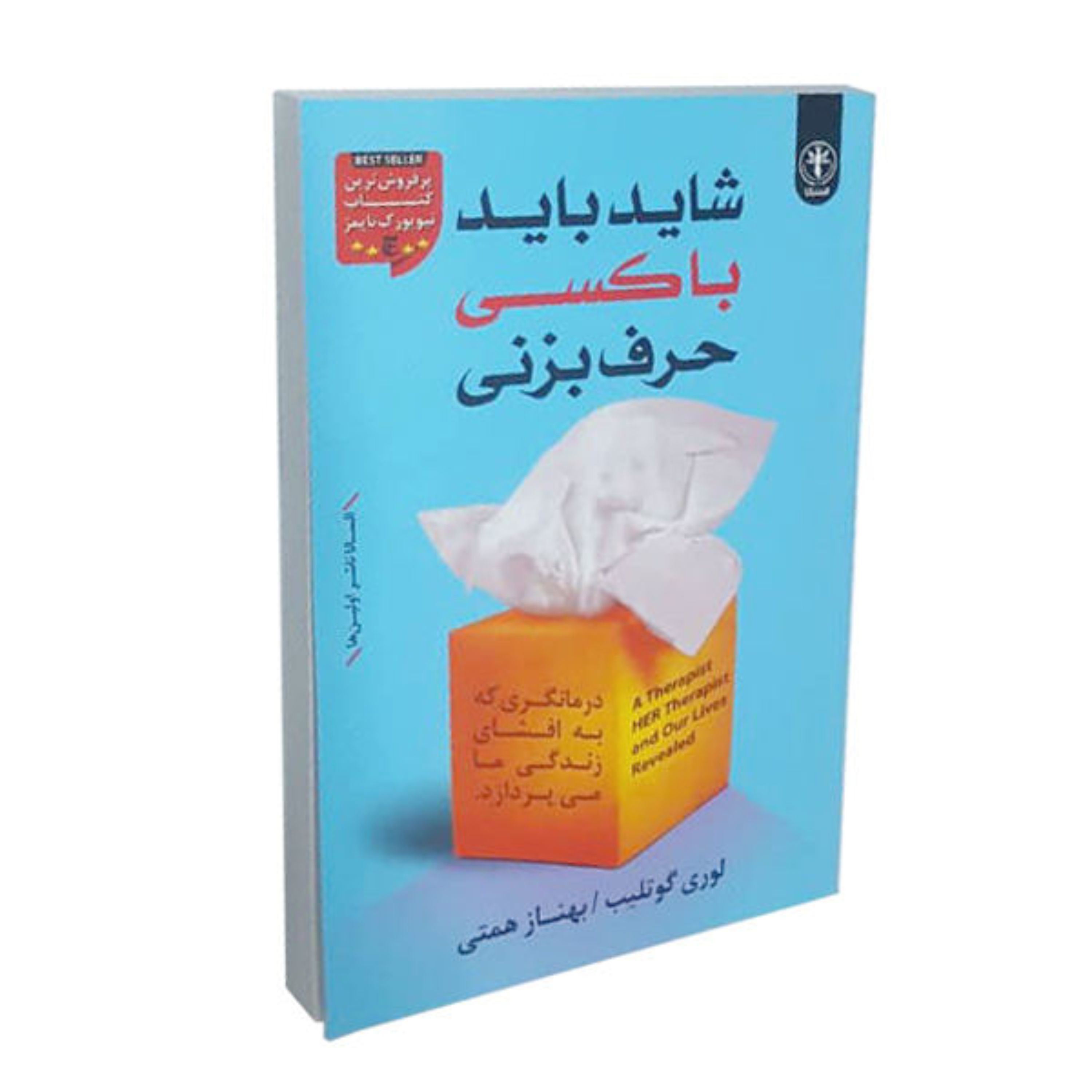 کتاب شاید باید با کسی حرف بزنی اثر لوری گوتلیب