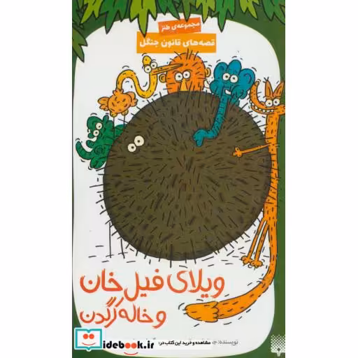 کتاب ویلای فیل خان و خاله کرگدن