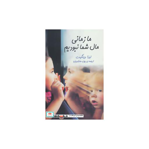 کتاب ما زمانی مال شما نبودیم اثر لیزا وینگیت