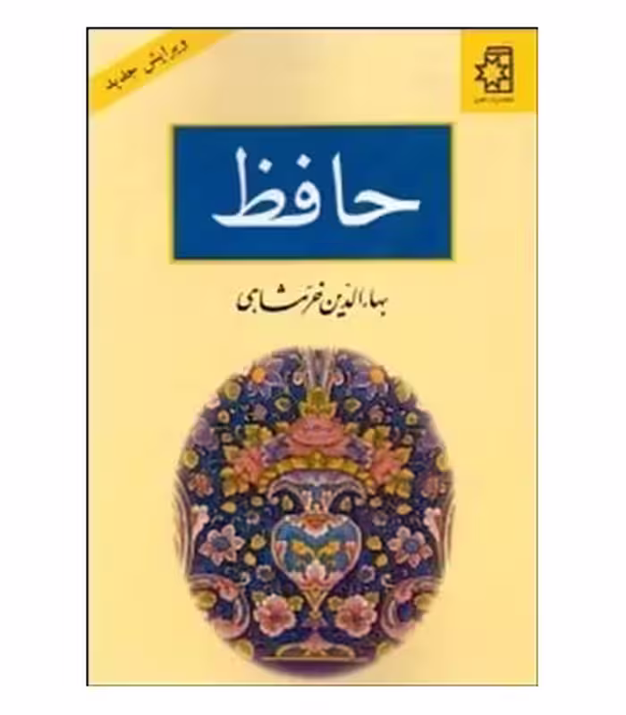 کتاب حافظ رقعی نشر ناهید
