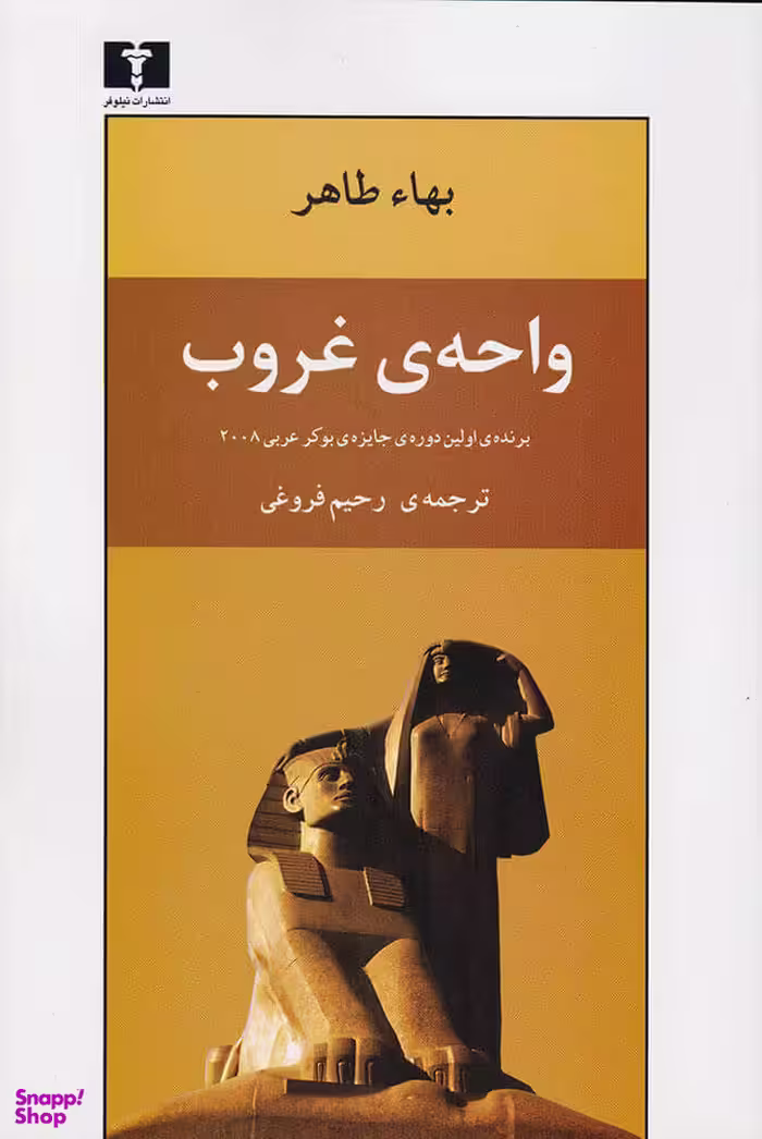 واحه‌ی غروب
