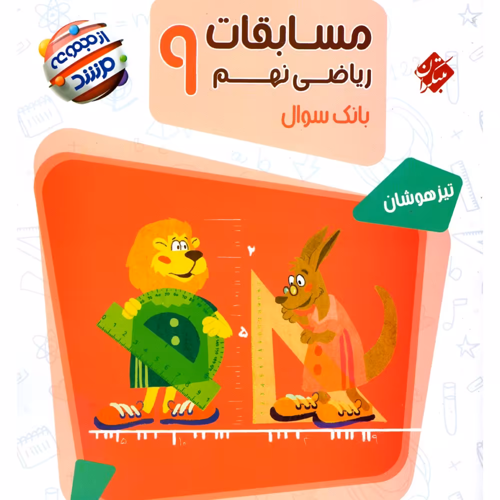 کتاب ریاضی نهم مرشد(بانک سئوالات تیزهوشان) مبتکران 1403