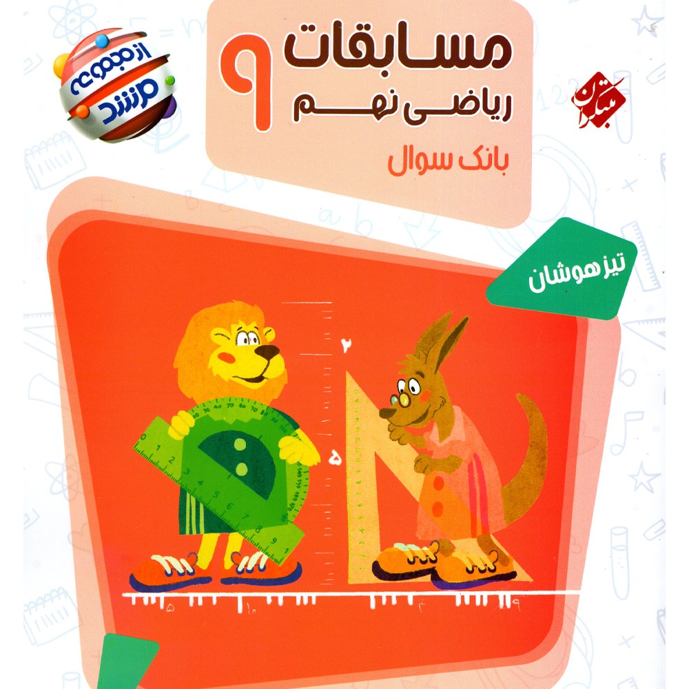 کتاب ریاضی نهم مرشد(بانک سئوالات تیزهوشان) مبتکران 1403