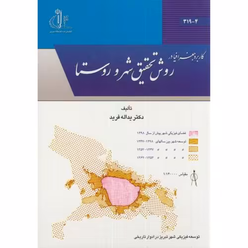 کتاب کاربرد جغرافیا در روش تحقیق شهر و روستا