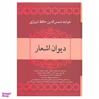 کتاب دیوان اشعار خواجه شمس الدین حافظ شیرازی نشر فردوس