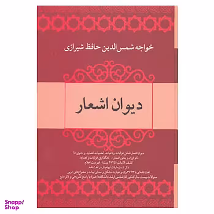 کتاب دیوان اشعار خواجه شمس الدین حافظ شیرازی نشر فردوس