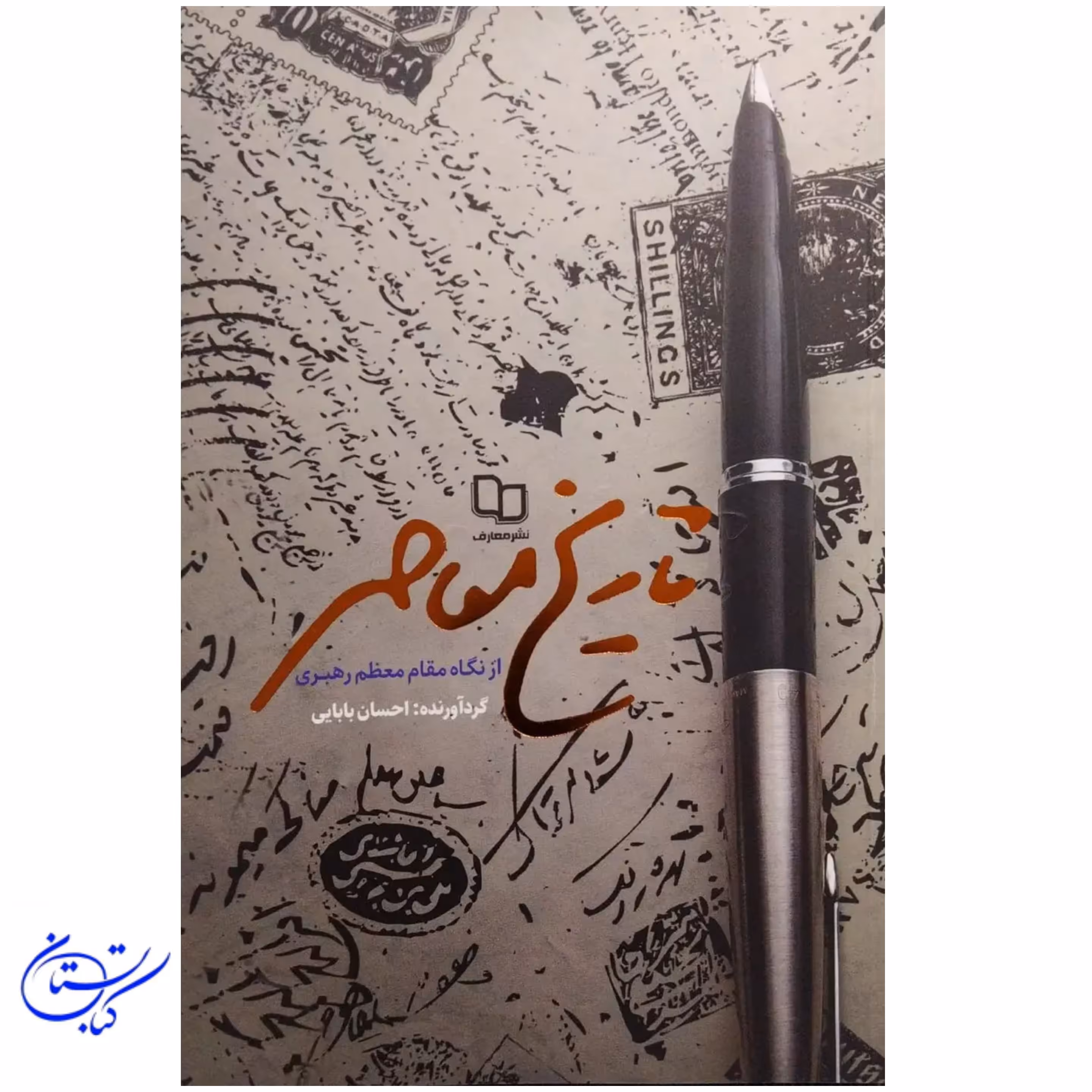 کتاب تاریخ معاصر  از نگاه مقام معظم رهبری