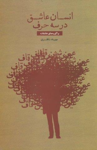 انسان عاشق در سه حرف (واگویه های عاشقانه)