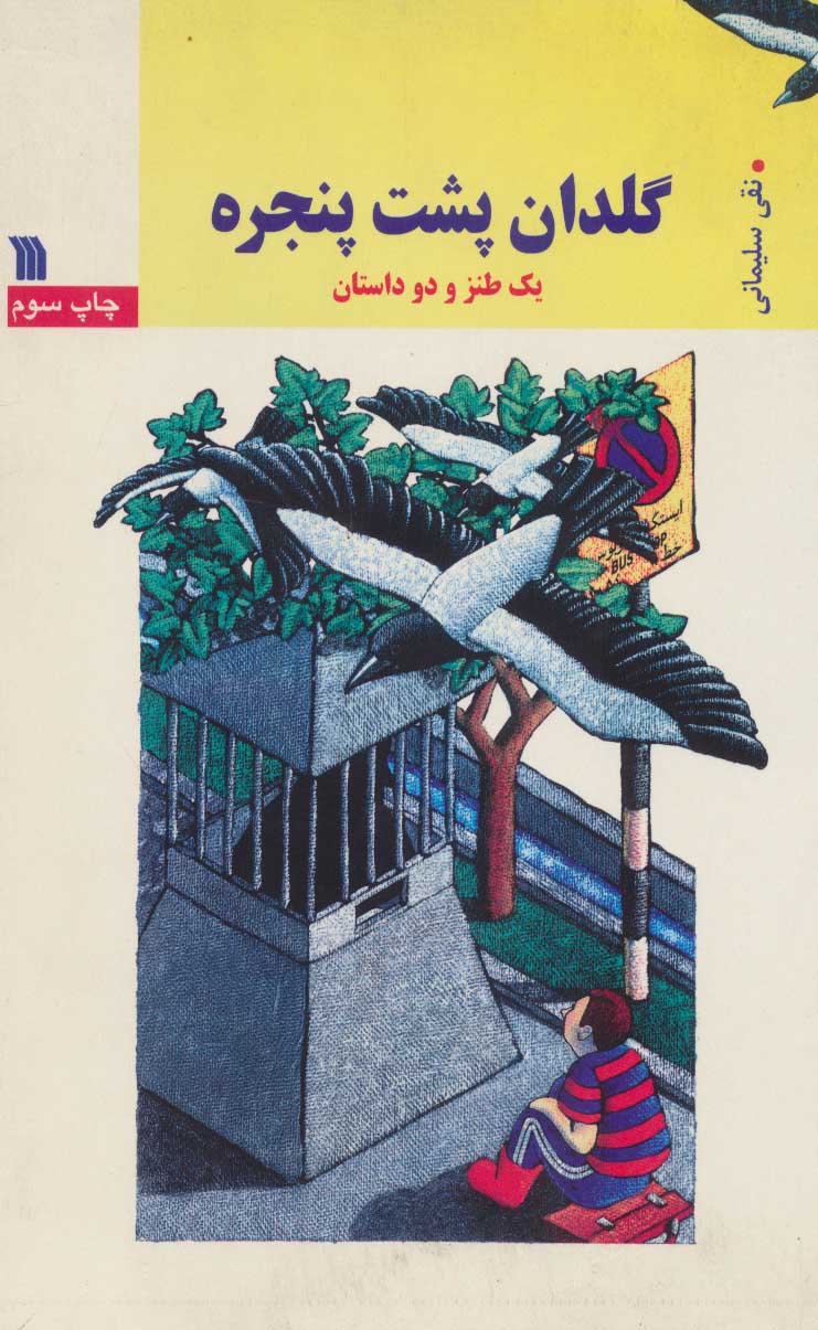 کتاب گلدان پشت پنجره