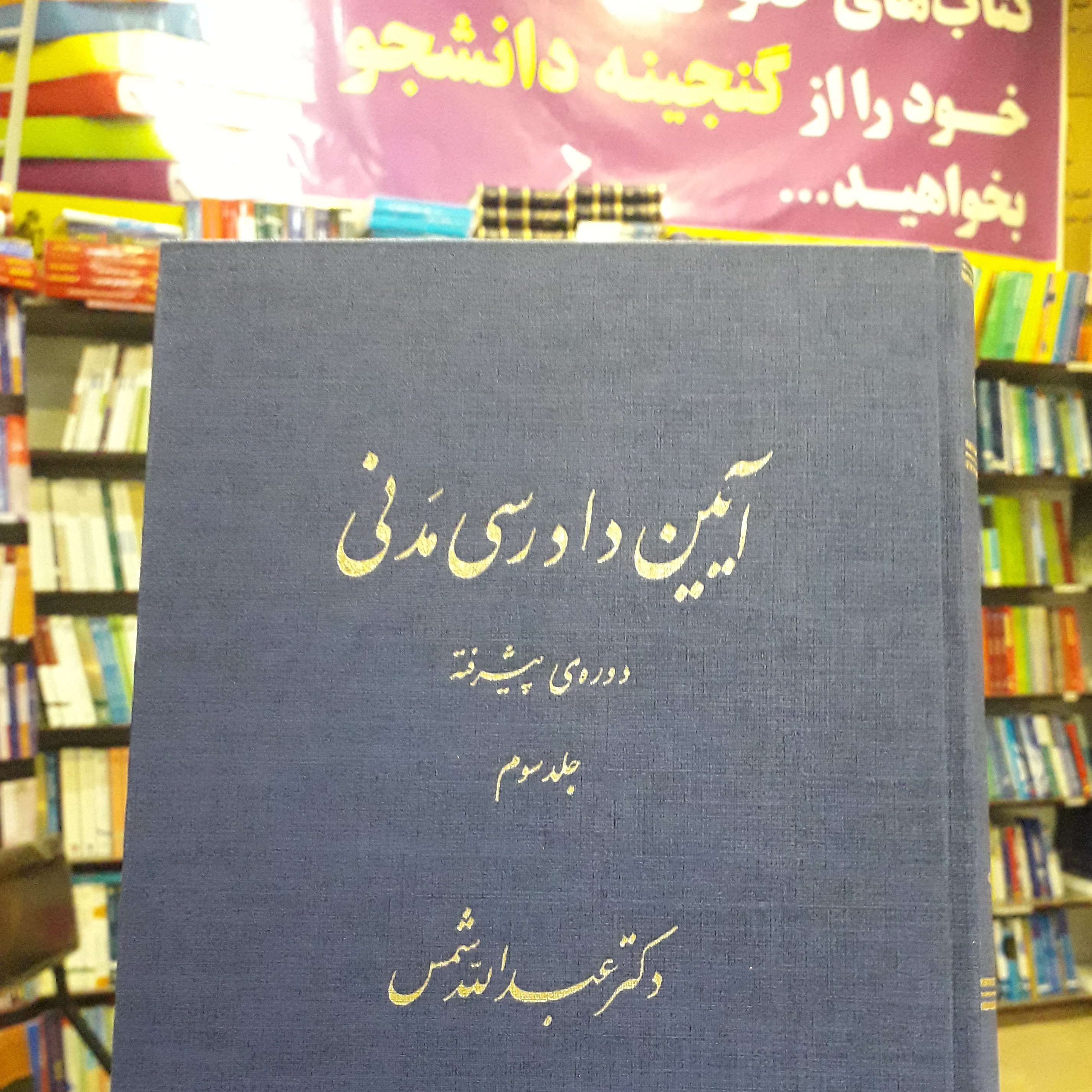 آیین دادرسی مدنی دوره پیشرفته جلد سوم عبدالله شمس