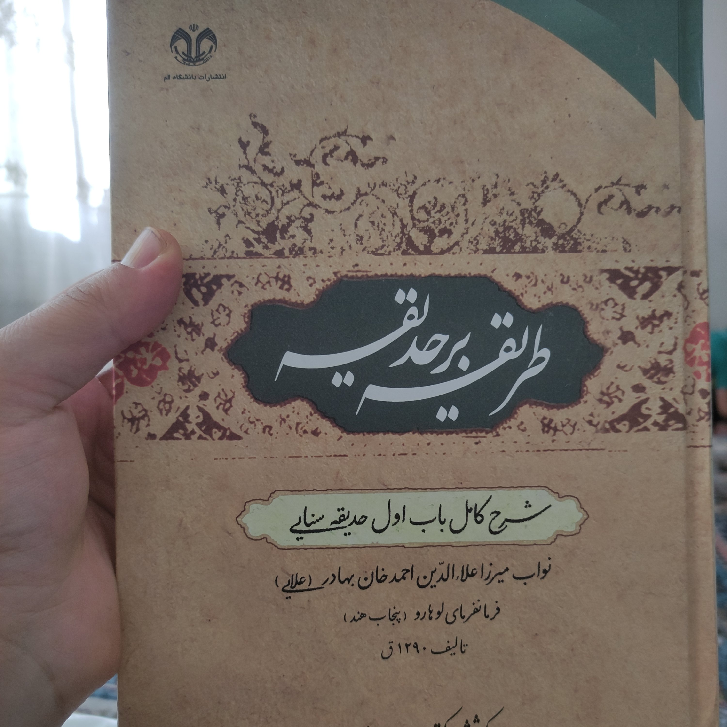 کتاب طریقه بر حدیقه (شرح کامل باب اول حدیقه سنایی)
