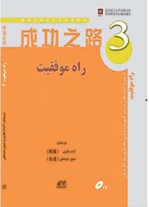 کتاب آموزش زبان چینی راه موفقیت 3