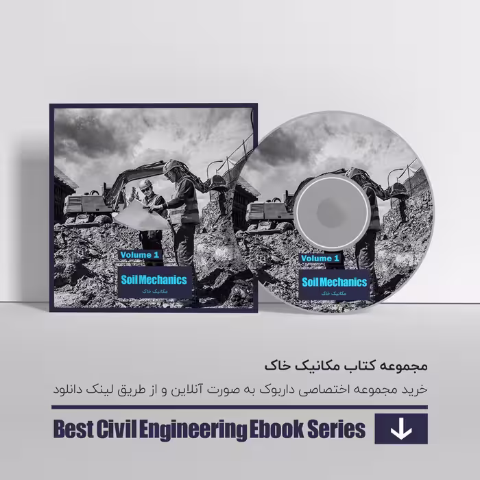 دانلود بهترین کتاب های مکانیک خاک 1