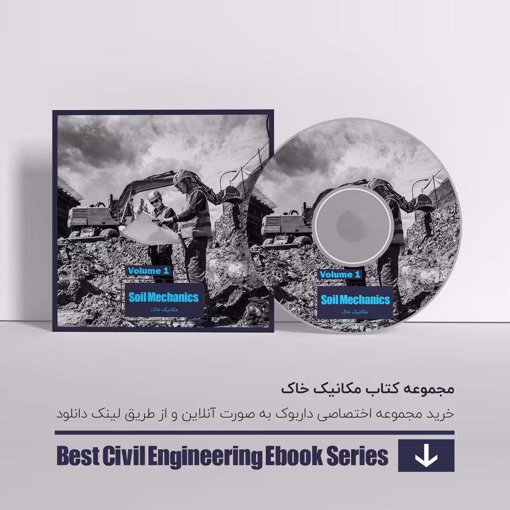 دانلود بهترین کتاب های مکانیک خاک 1