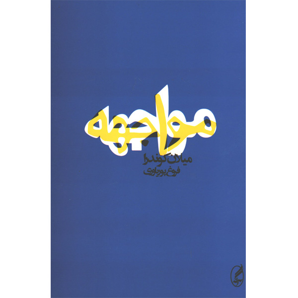 کتاب مواجهه اثر میلان کوندرا