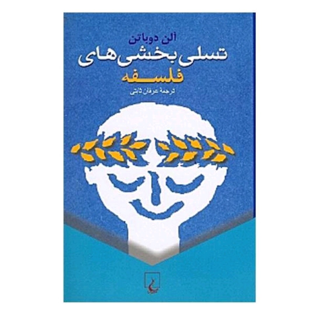 کتاب تسلی بخشی های فلسفه