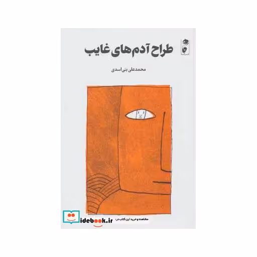 کتاب طراح آدم های غایب
