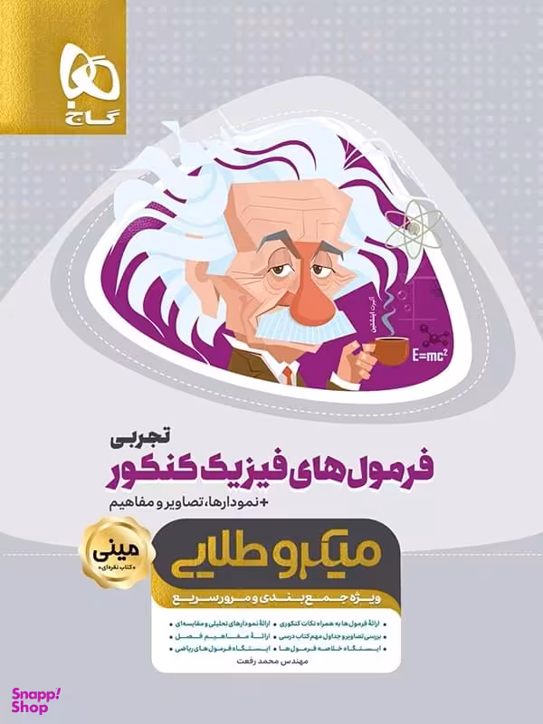 کتاب مینی میکرو طلایی فرمول های فیزیک جامع کنکور تجربی اثر محمد رفعت انتشارات گاج
