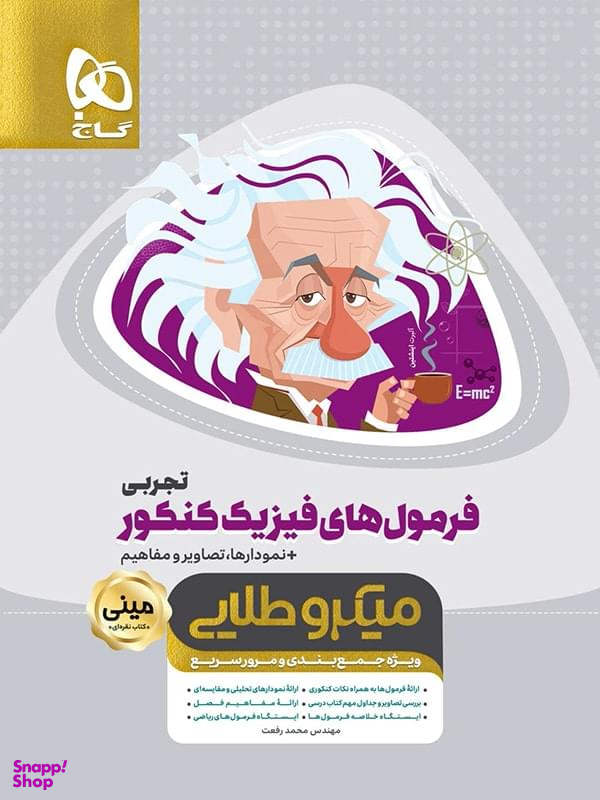 کتاب مینی میکرو طلایی فرمول های فیزیک جامع کنکور تجربی اثر محمد رفعت انتشارات گاج