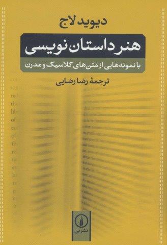 هنر داستان نویسی:با نمونه هایی از متن های کلاسیک و مدرن
