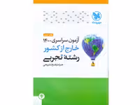 آزمون سراسری 1400 خارج از کشور رشته تجربی مهروماه