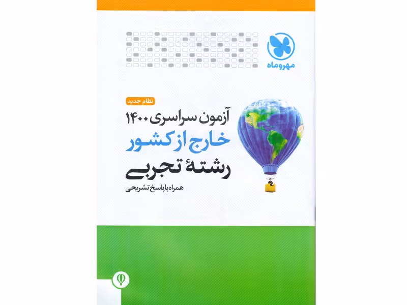 آزمون سراسری 1400 خارج از کشور رشته تجربی مهروماه