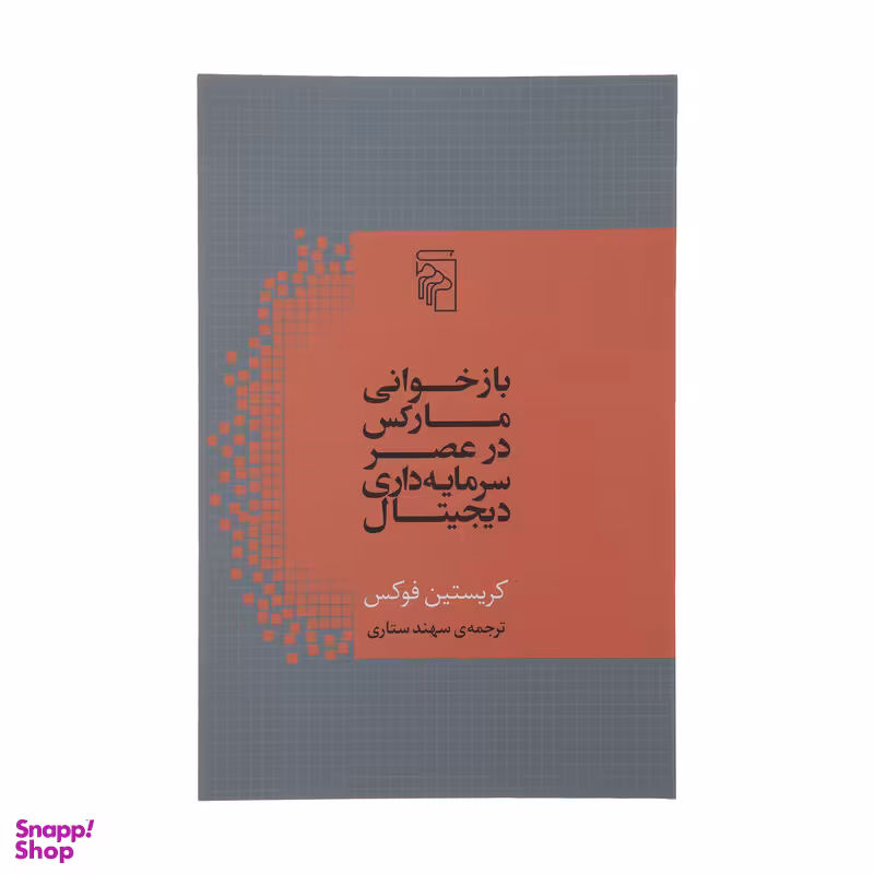 کتاب بازخوانی مارکس در عصر سرمایه داری دیجیتال اثر کریستین فوکس نشر مرکز