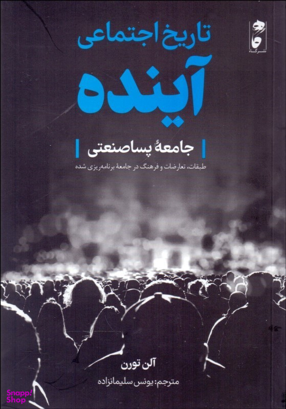 تاریخ اجتماعی آینده