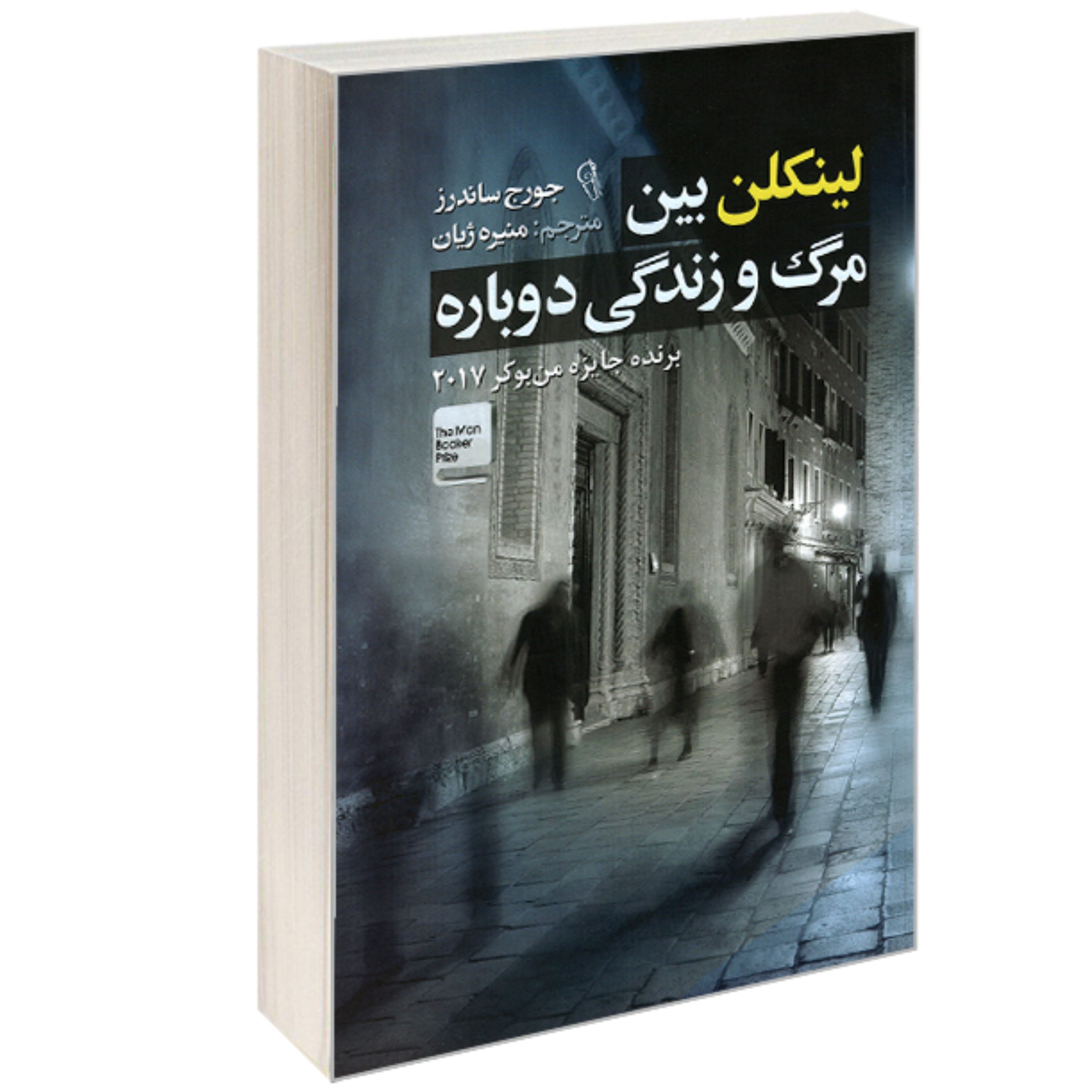 کتاب لینکلن بین مرگ و زندگی دوباره نشر آزرمیدخت