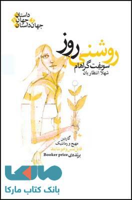 روشنی روز نشر قطره