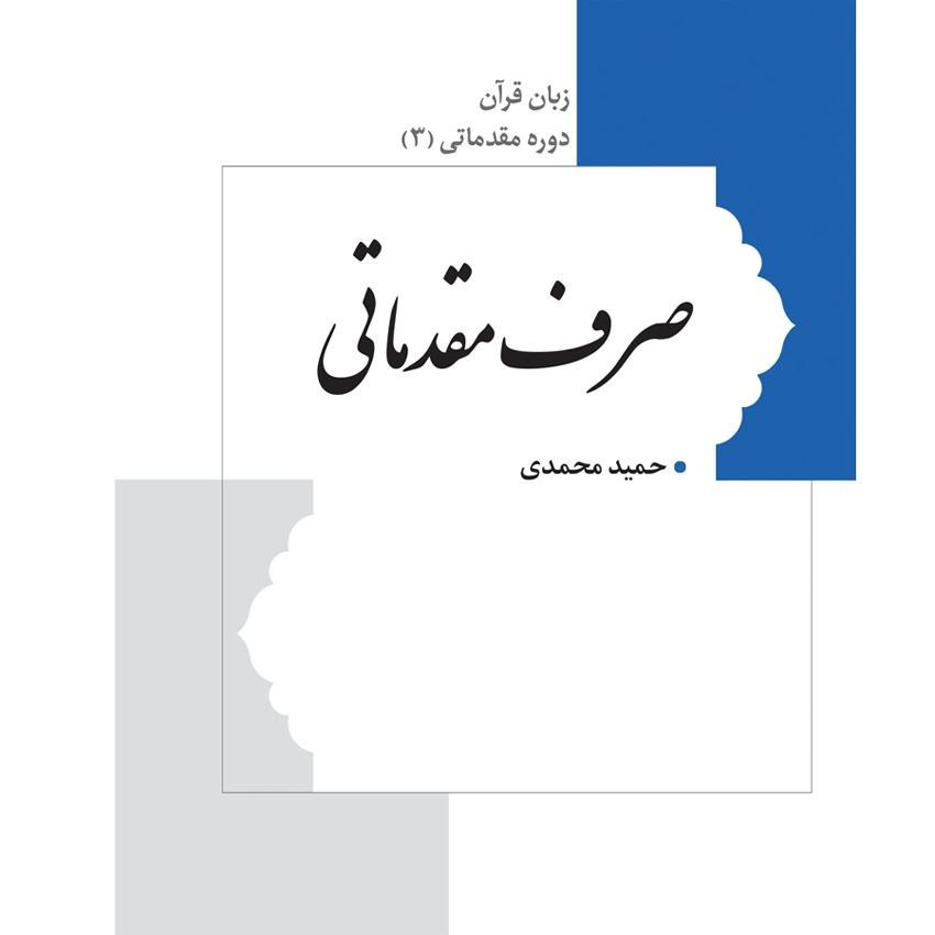 دانش صرف( ویراست 1401)