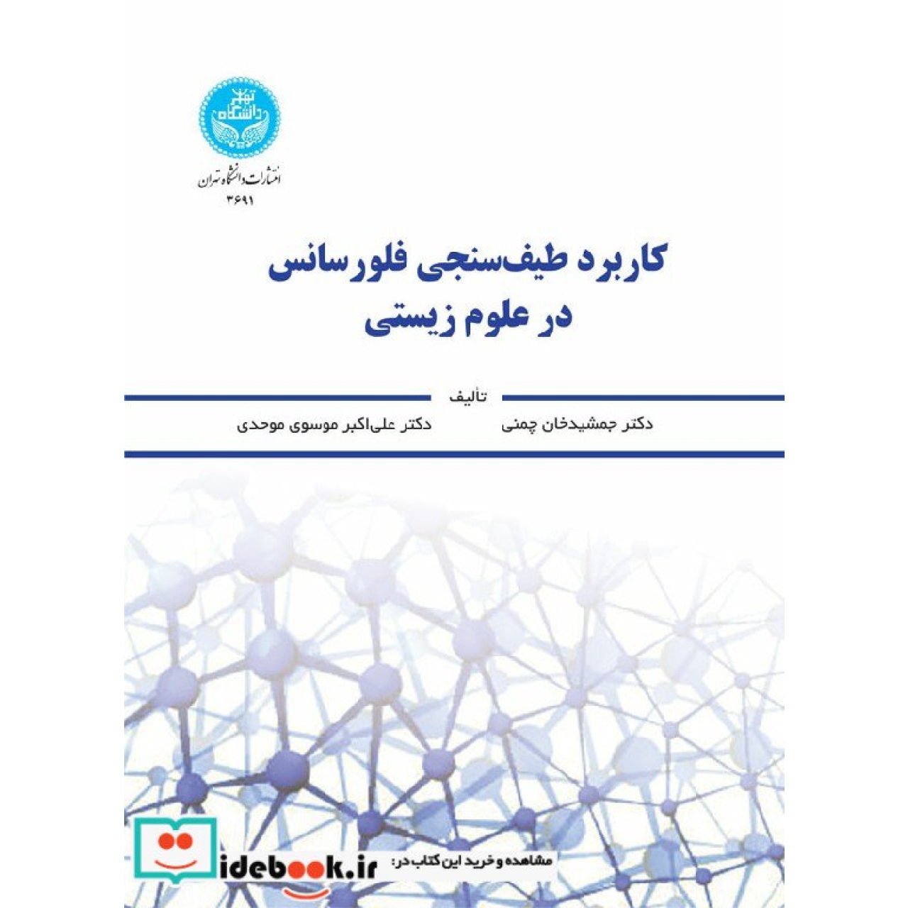 کاربرد طیف سنجی فلورسانس در علوم زیستی 3691