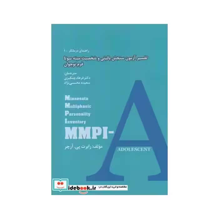 کتاب راهنمای درمانگر 1 تفسیر آزمون سنجش