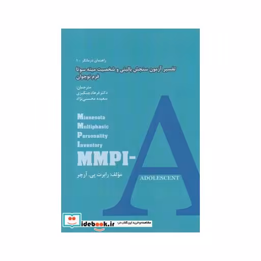 کتاب راهنمای درمانگر 1 تفسیر آزمون سنجش