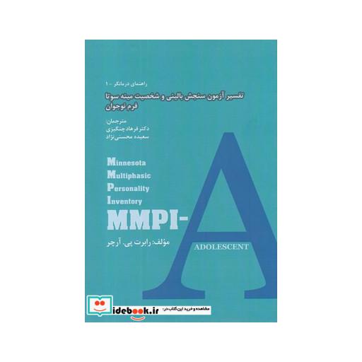 کتاب راهنمای درمانگر 1 تفسیر آزمون سنجش