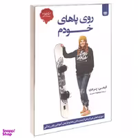 روی پاهای خودم اثر ایمی پردی انتشارات اردیبهشت
