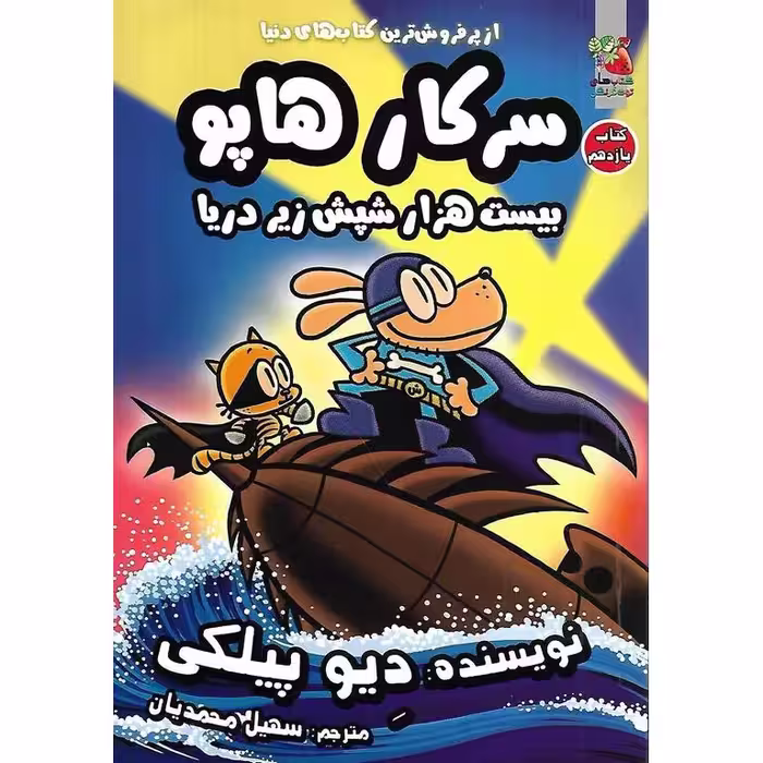 سرکار هاپو 11: بیست هزار شپش زیر دریا