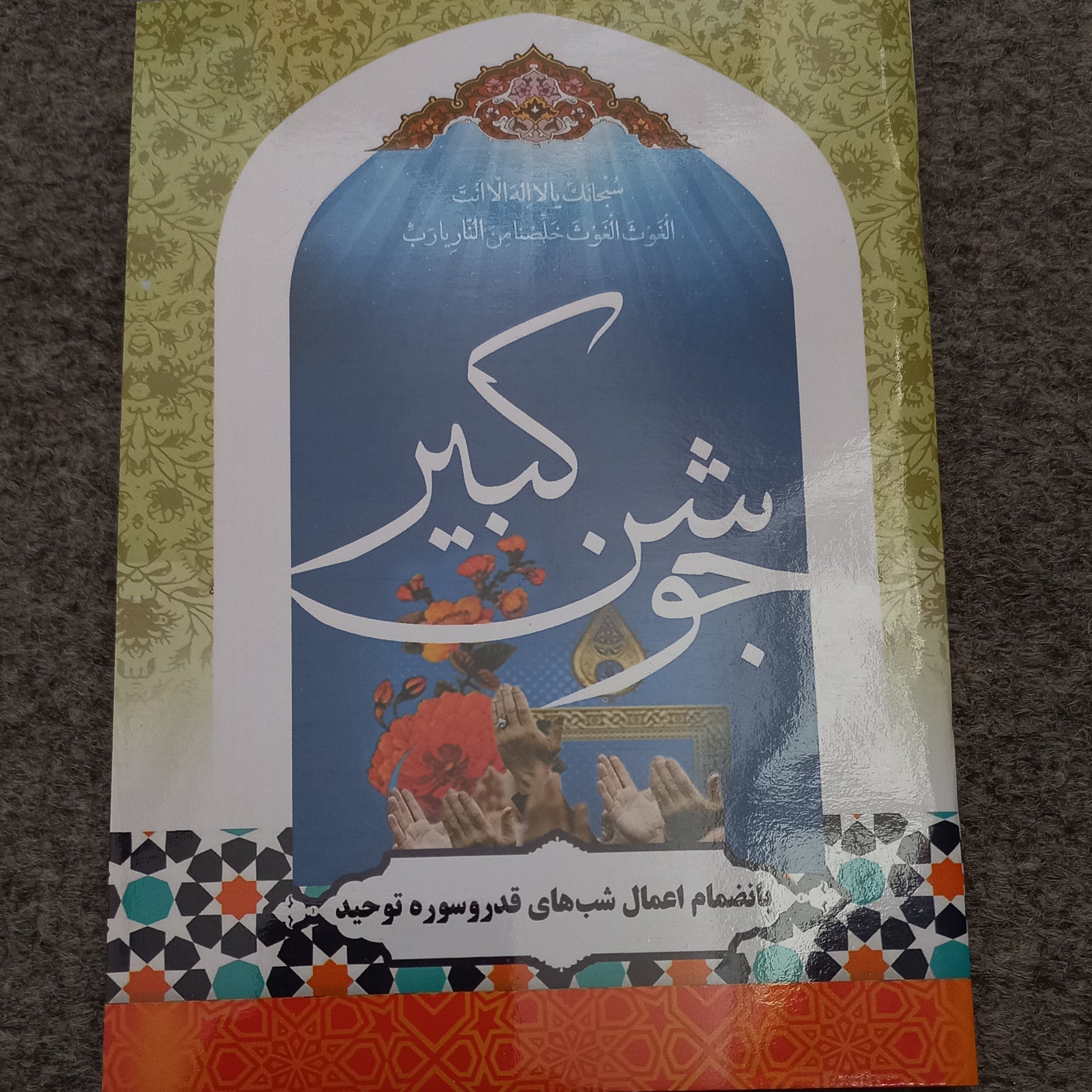 جوشن کبیر 100 جلد همراه با اعمال شب قدر
