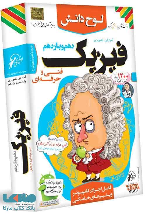 DVD آموزش تصویری فیزیک دهم و یازدهم فنی لوح دانش