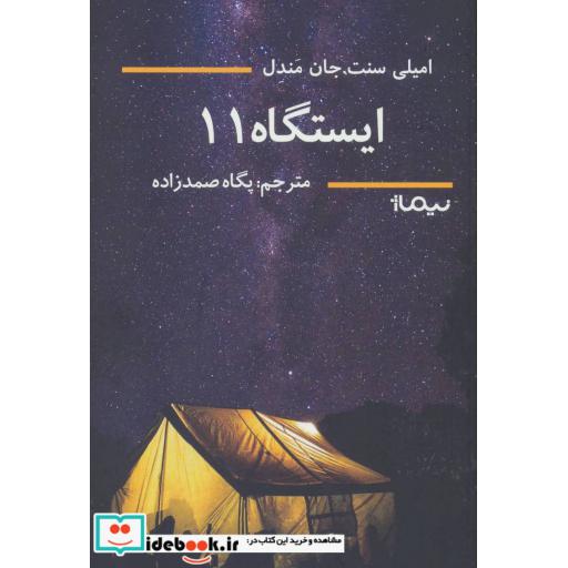 کتاب ایستگاه 11