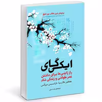 کتاب ایکی گای اثر هکتور گارسیا و فرانسیس میرالس انتشارات آفرینه