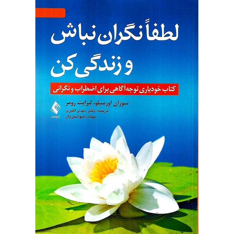 لطفا نگران نباش و زندگی کن