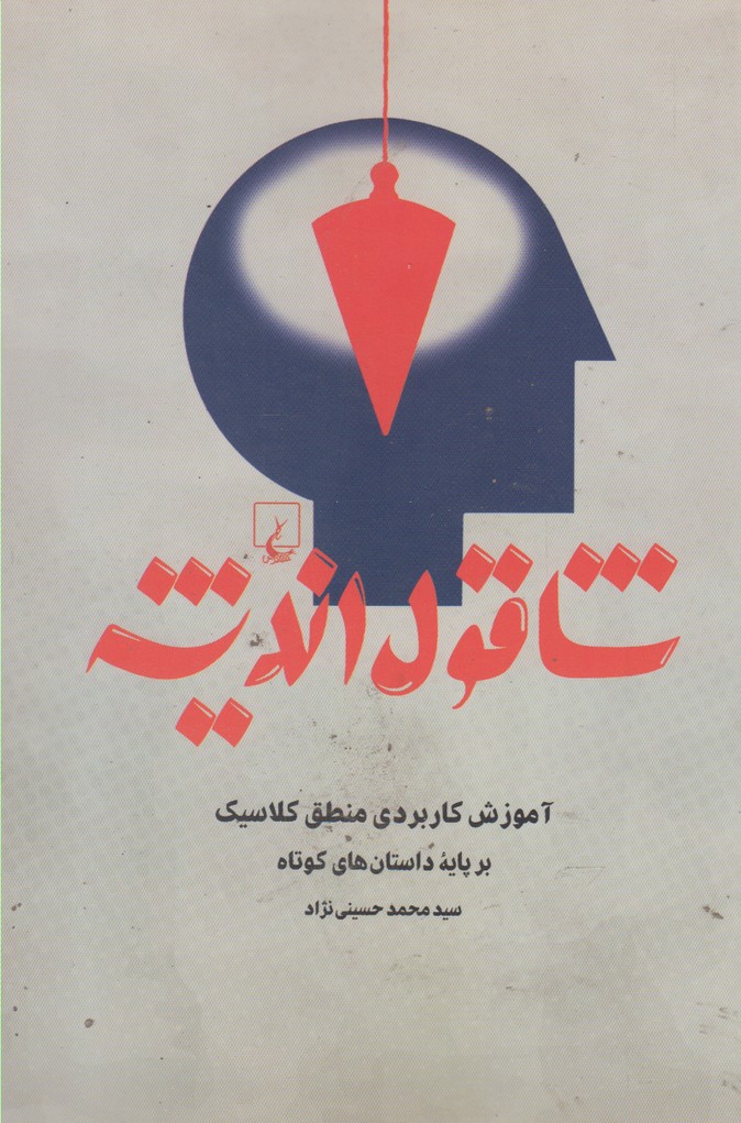 کتاب شاقول اندیشه