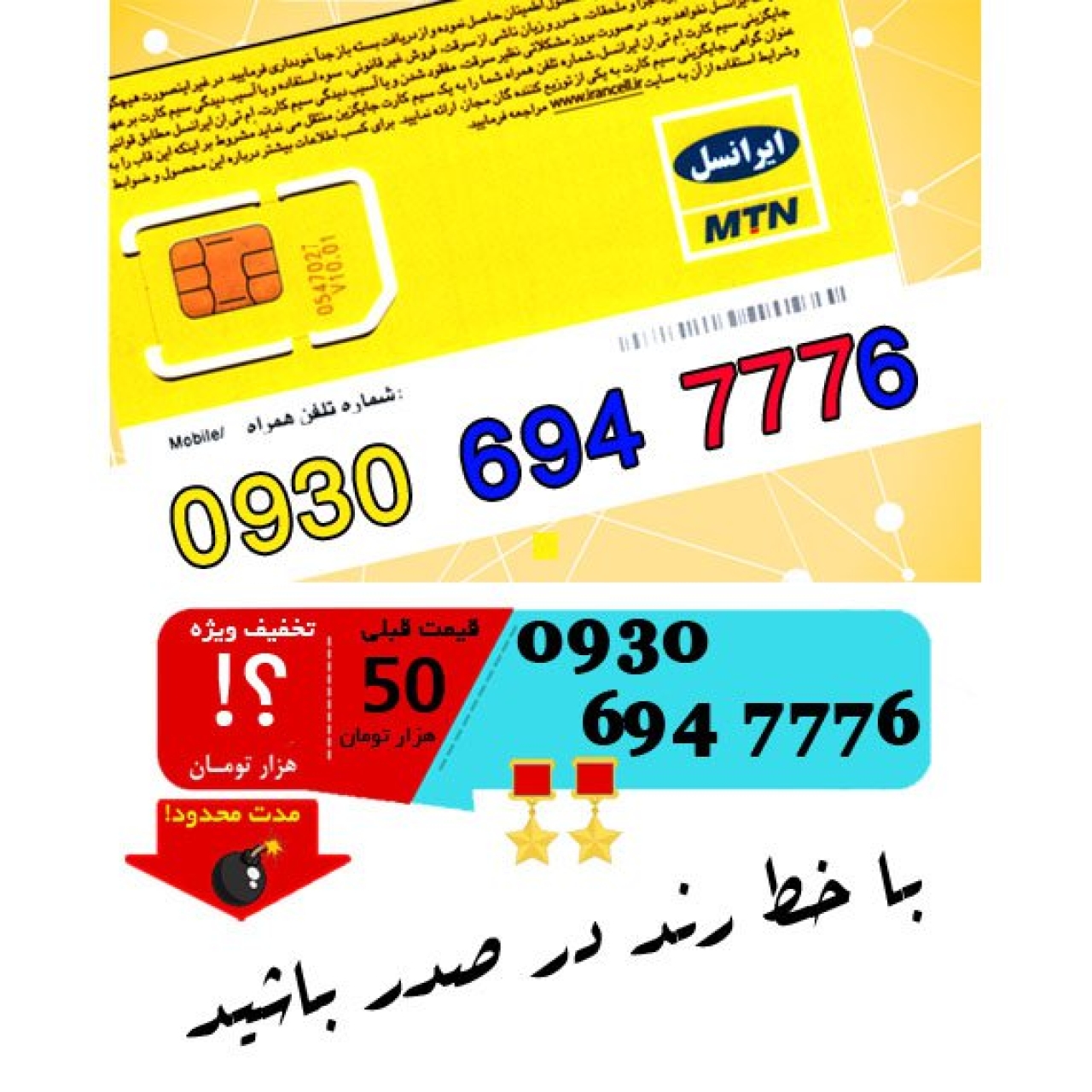 سیم کارت اعتباری ایرانسل 09306947776